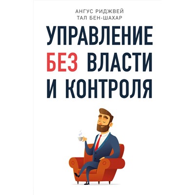 Эксмо Тал Бен-Шахар, Ангус Риджвей "Управление без власти и контроля"