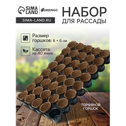 Набор для рассады: торфяной горшок 6 × 6 см, кассета на 40 ячеек, Greengo