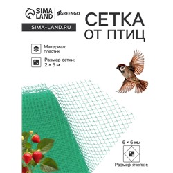 Сетка садовая, 2×5 м, ячейка ромб 0.6×0.6 см, от птиц, пластиковая, цвет МИКС, Greengo, в рулоне