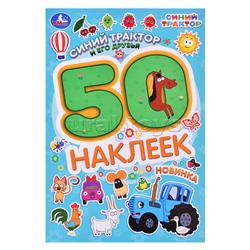 Синий трактор и его друзья. 50 наклеек. 145х210мм.