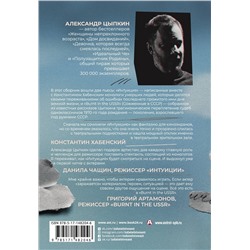 АСТ Александр Цыпкин "Интуиция. Burnt in the USSR"