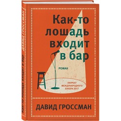 Эксмо Давид Гроссман "Как-то лошадь входит в бар"