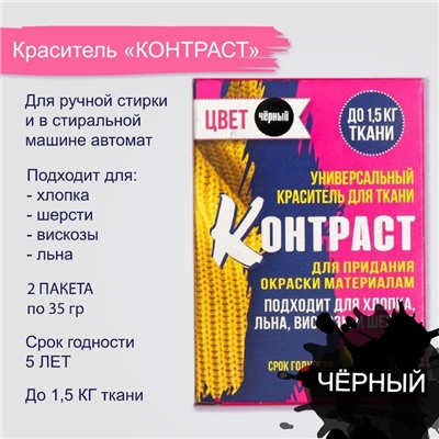 Краситель для ткани «Контраст» чёрный (2 пакета по 35 г)