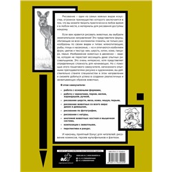 АСТ . "Основы рисования животных. Более 50 проектов. Полная энциклопедия"