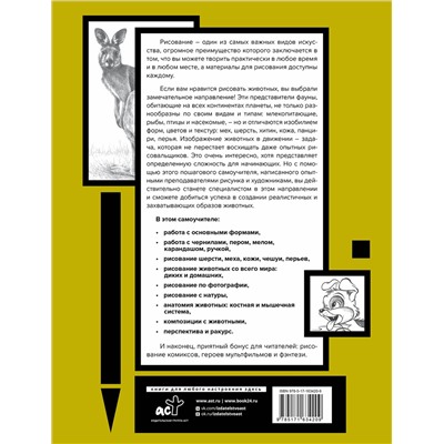 АСТ . "Основы рисования животных. Более 50 проектов. Полная энциклопедия"