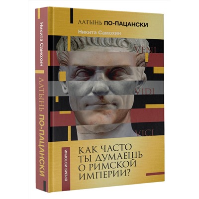 АСТ Самохин Н.Ю. "Латынь по-пацански. Как часто ты думаешь о Римской империи?"