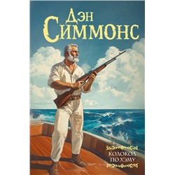 АСТ Дэн Симмонс "Колокол по Хэму"