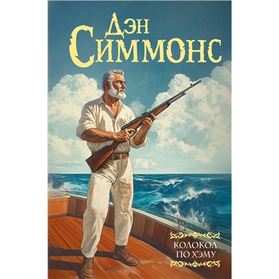 АСТ Дэн Симмонс "Колокол по Хэму"