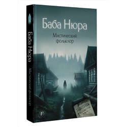 АСТ . "Баба Нюра. Мистический фольклор"