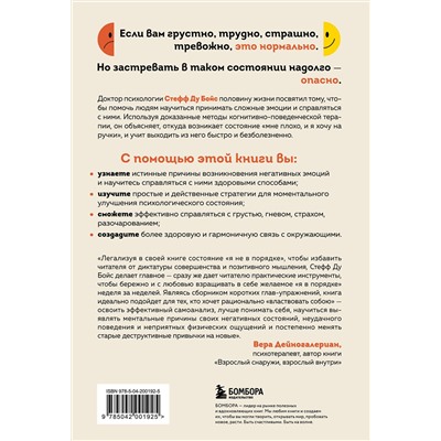 Эксмо Стефф Ду Бойс "Я не в порядке, и это нормально. Психологические микро-навыки, которые помогут справиться с любыми трудностями"