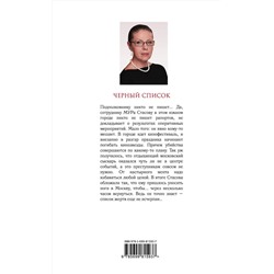 Эксмо Александра Маринина "Черный список"