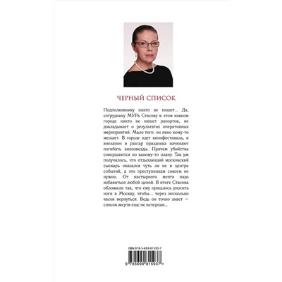 Эксмо Александра Маринина "Черный список"