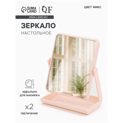 Зеркало с подставкой, двустороннее, 16×21 см, (13.5×17 см), МИКС