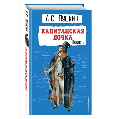 Эксмо Александр Пушкин "Капитанская дочка. Повести"
