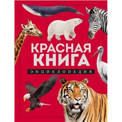 Эксмо Дмитрий Лукашанец "Красная книга. Энциклопедия"
