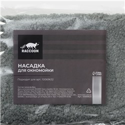 Сменная насадка для окномойки Raccoon, 32×15 см, серая