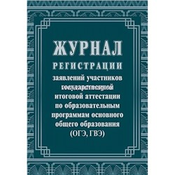 Журнал регистрации заявлений участников государственной итоговой аттестации по обр. программам основного общего образования (ОГЭ и ГВЭ) КЖ-140/2 Торговый дом "Учитель-Канц"