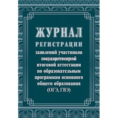 Журнал регистрации заявлений участников государственной итоговой аттестации по обр. программам основного общего образования (ОГЭ и ГВЭ) КЖ-140/2 Торговый дом "Учитель-Канц"