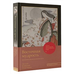 АСТ Лао-цзы, Конфуций, Омар Хайям "Восточная мудрость: постижение смыслов жизненного пути"