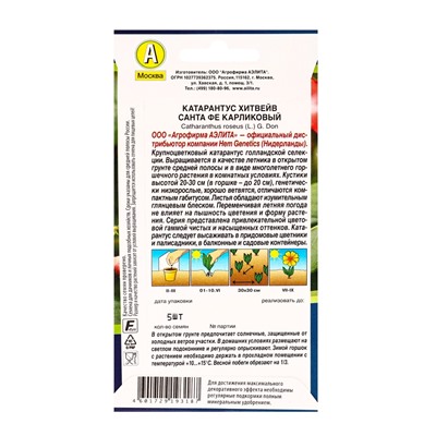 Семена цветов Катарантус Хитвейв санта фе карликовый  Спецсерия Hem Genetics, Ц/П,5 шт.