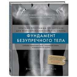 Эксмо Эрик Гудман, Питер Парк "Фундамент безупречного тела. Элитная программа тренировок для формирования каркаса спины"