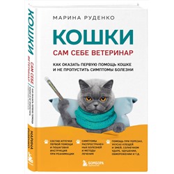 Эксмо Марина Руденко "Кошки. Сам себе ветеринар. Как оказать первую помощь кошке и не пропустить симптомы болезни"