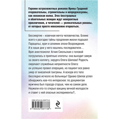 Эксмо Ирина Градова "Последний секрет Парацельса"