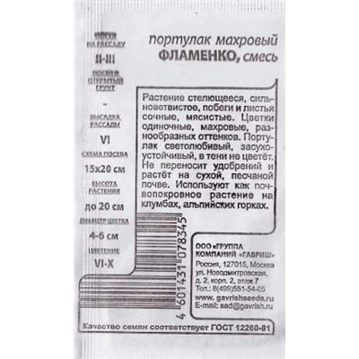 Портулак  Фламенко ч/б (Код: 85004)