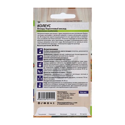 Семена комнатных цветов Колеус "Коралловый Восход", ц/п,  5 шт