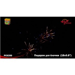 Фейерверк РС6350 Подарок для елочки (0,8" х 18)