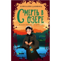 Эксмо Кэролайн Данфорд "Смерть в озере"