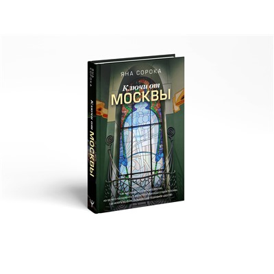 АСТ Яна Сорока "Ключи от Москвы. Как чай помог получить дворянство, из-за чего поссорились Капулетти и Монтекки старой Москвы, где искать особняк, скрывающий подводное царство"
