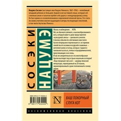 АСТ Сосэки Нацумэ "Ваш покорный слуга кот"