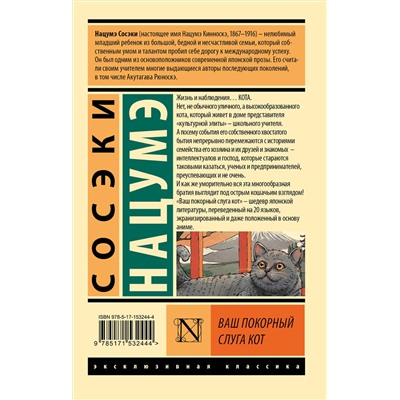 АСТ Сосэки Нацумэ "Ваш покорный слуга кот"