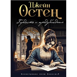 440852 Эксмо Джейн Остен "Гордость и предубеждение (ил. А. Власовой)"