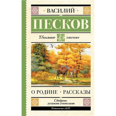 АСТ Песков Василий Михайлович "О Родине. Рассказы"