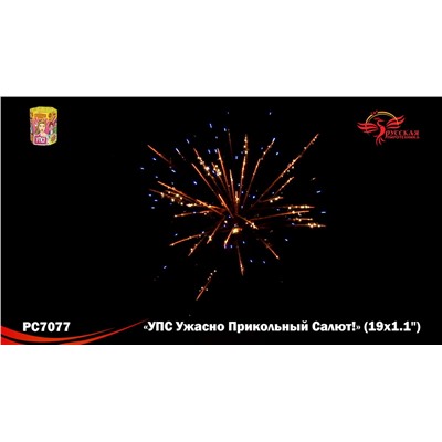 Фейерверк РС7077 УПС (Ужасно Прикольный Салют)  (1,1" х 19)