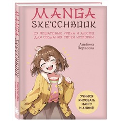 Эксмо "Комплект Manga Sketchbook для создания твоих историй (ИК)"