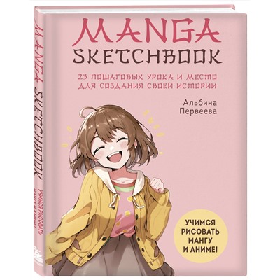 Эксмо "Комплект Manga Sketchbook для создания твоих историй (ИК)"
