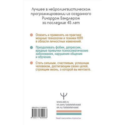 АСТ Ричард Бэндлер, Алессио Роберти, Оуэн Фицпатрик "НЛП. Энциклопедия для начинающих"