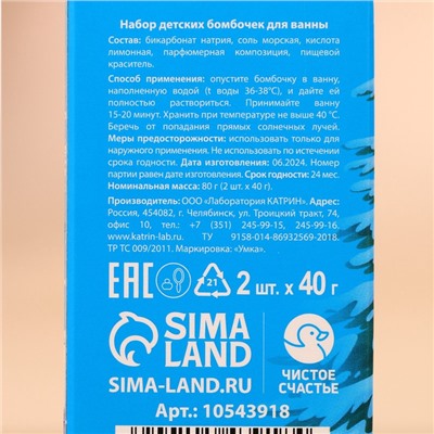 Бомбочки для ванны детские «Лучший подарок!», 2×40 г, Чистое счастье