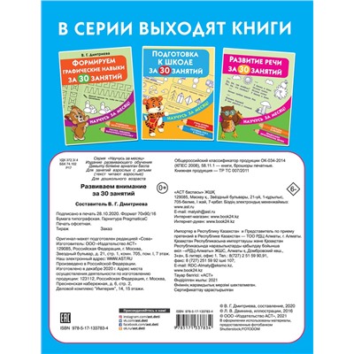 АСТ Дмитриева В.Г. "Развиваем внимание за 30 занятий"