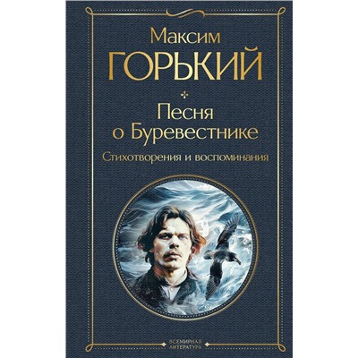 435632 Эксмо Максим Горький "Песня о Буревестнике. Стихотворения и воспоминания"
