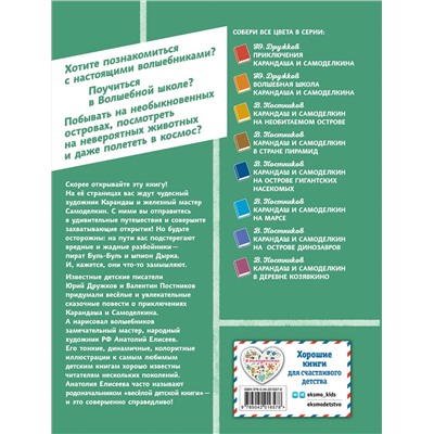 Эксмо Валентин Постников "Карандаш и Самоделкин на Острове фантастических растений (ил. А. Елисеева)"