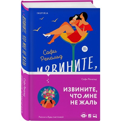 Эксмо Софи Ренальд "Извините, что мне не жаль"