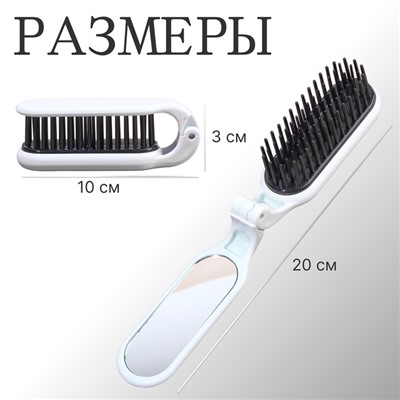 Расчёска массажная, складная, с зеркалом, 3×10 см, белая