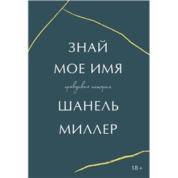 Эксмо Шанель Миллер "Знай мое имя. Правдивая история"