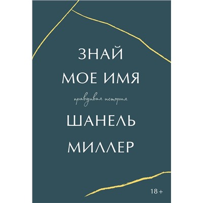 Эксмо Шанель Миллер "Знай мое имя. Правдивая история"