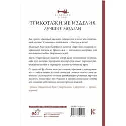 АСТ Анастасия Корфиати "Трикотажные изделия. Лучшие модели"