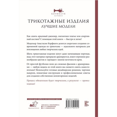 АСТ Анастасия Корфиати "Трикотажные изделия. Лучшие модели"